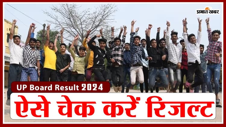 UP Board 10th 12th Result 2024 ऐसे करें चेक