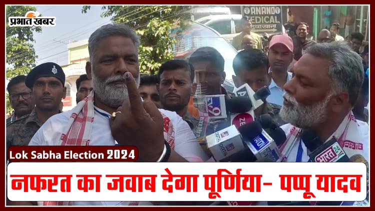 VIDEO: पप्पू यादव पूर्णिया में मतदान के दिन एक्टिव, वोट डालने के बाद जानिए क्या बोले..
