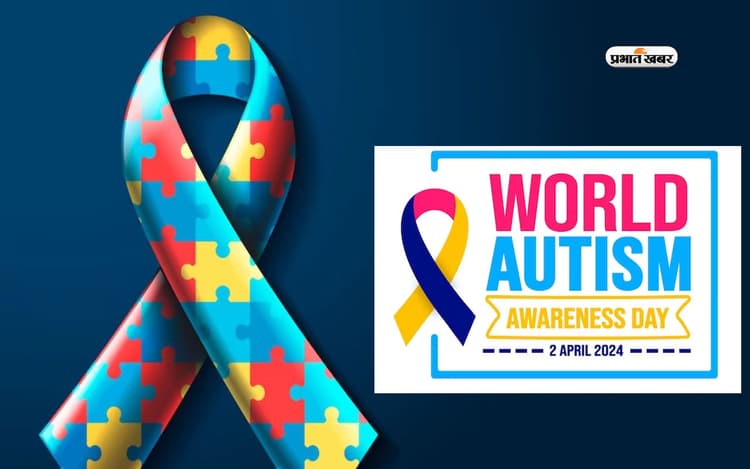 World Autism Awareness Day 2024 आज, जानें क्या है इस दिन का इतिहास, जानें कैसे हों इसके बारे में जागरूक