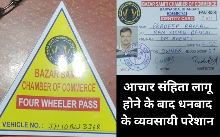 धनबाद : कैश पकड़ने से व्यवसायी परेशान, चैंबर ने जारी किया आइकार्ड व स्टिकर