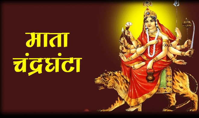 Chaitra Navratri 2024 3rd Day: चैत्र नवरात्रि के तीसरे दिन मां चंद्रघंटा की होगी पूजा, जानें शुभ मुहूर्त-पूजा विधि, मंत्र और आरती