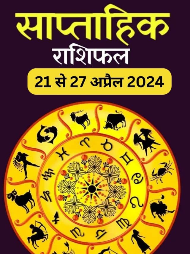 Saptahik Rashifal: इस सप्ताह इन राशियों का होगा भाग्योदय, इनके लिए रहेगा कष्टकारी, जानें 12 राशियों का हाल