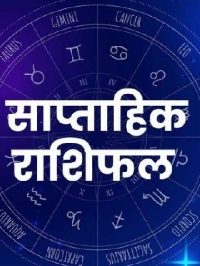 Saptahik Rashifal 29 April to 05 May 2024: यह सप्ताह आपके लिए कैसा रहने वाला है, जानें 12 राशियों का हाल