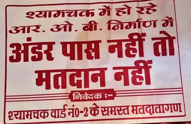 श्यामचक के नाराज लोग करेंगे चुनाव का बहिष्कार