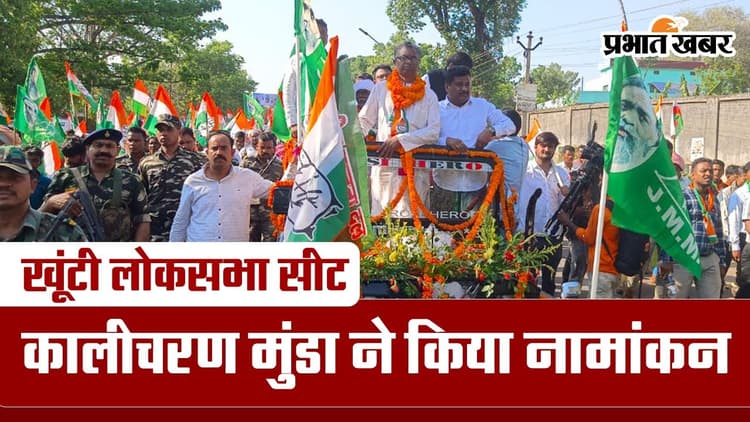Video: खूंटी लोकसभा सीट से कांग्रेस प्रत्याशी कालीचरण मुंडा ने किया नामांकन, हजारों समर्थक रहे मौजूद