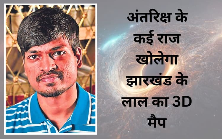 जमशेदपुर के डॉ शादाब आलम ने तैयार किया ब्रह्मांड का 3D मैप, गैलेक्सी और ब्लैक होल की स्थिति का पता चलेगा