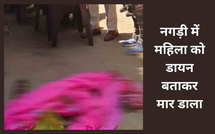 झारखंड में डायन होने का आरोप लगाकर महिला को टांगी से काट डाला, एक गिरफ्तार