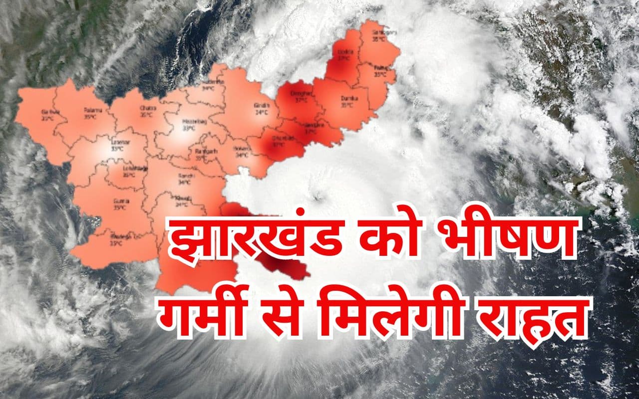 Jharkhand Weather Update: झारखंड का पारा 42 डिग्री के पार, जानें कब मिलेगी भीषण गर्मी से राहत Jharkhand Weather Update: झारखंड का पारा 42 डिग्री के पार, जानें कब मिलेगी भीषण गर्मी से राहत