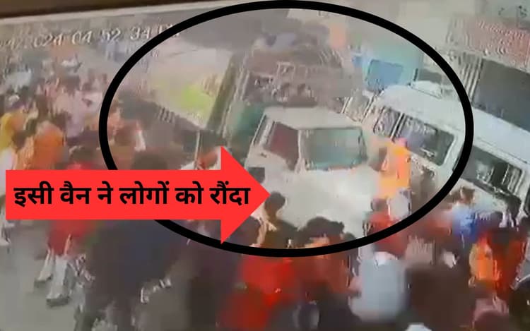 लोहरदगा में डीजे वैन ने रामनवमी की शोभायात्रा में शामिल लोगों को इस तरह रौंदा, CCTV फुटेज आया सामने