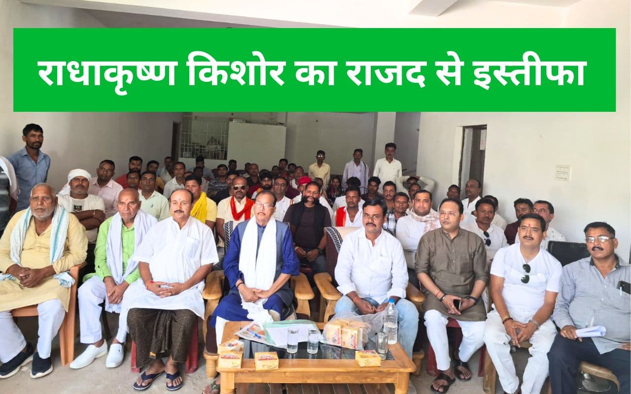 radha krishna kisore resigns from rjd