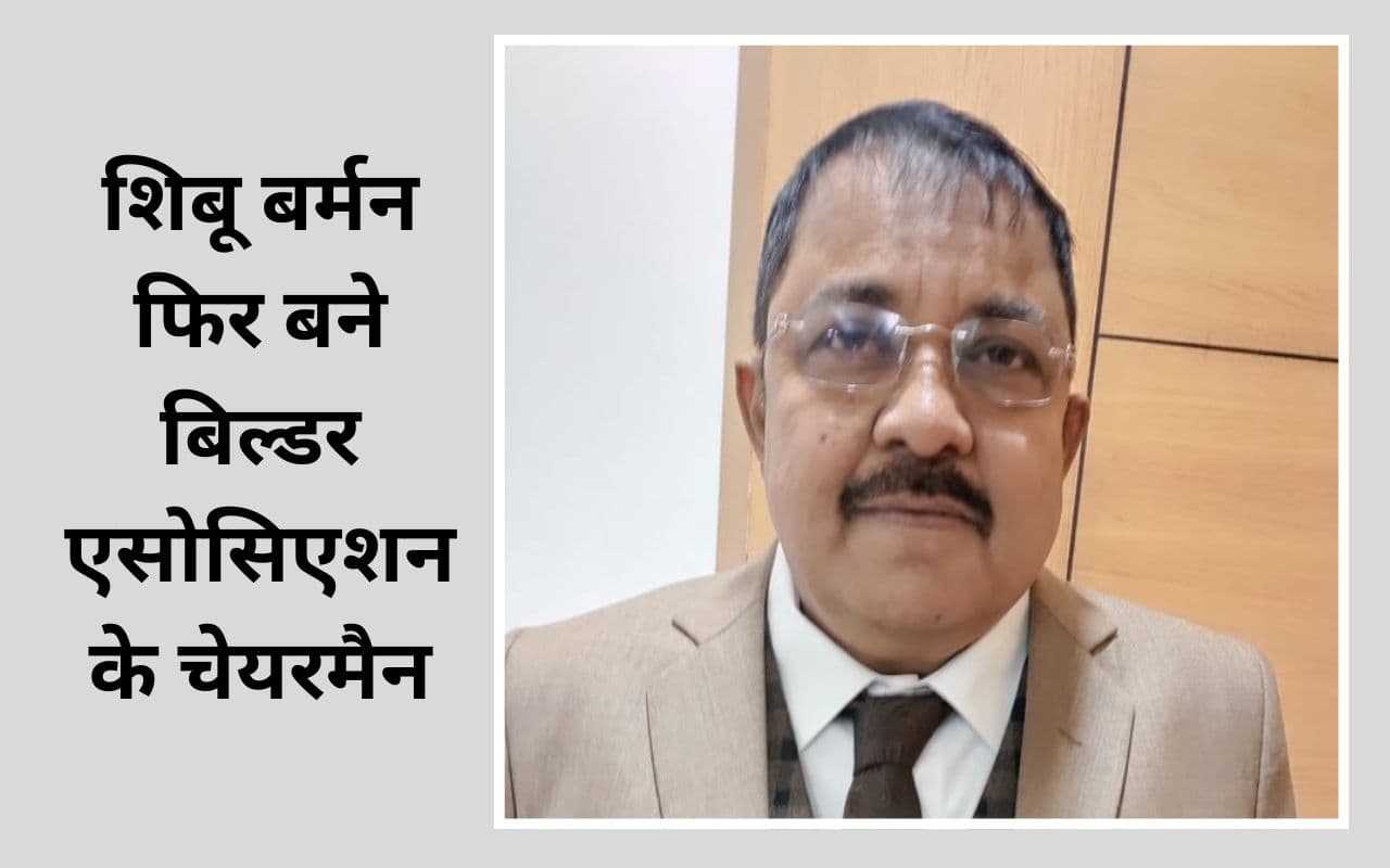 शिबू बर्मन फिर बिल्डर एसोसिएशन ऑफ झारखंड के निर्विरोध चेयरमैन चुने गये