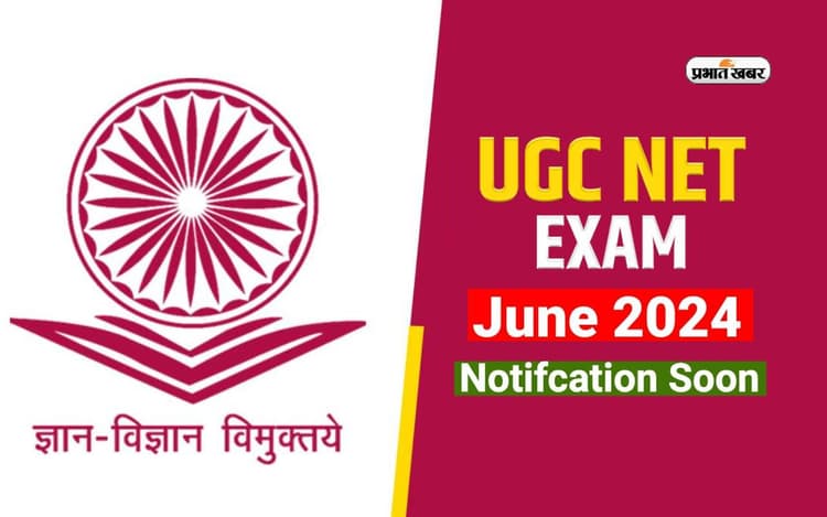 UGC NET June 2024: जल्द जारी होगा यूजीसी नेट के लिए नोटिफिकेशन, देखें हर डिटेल
