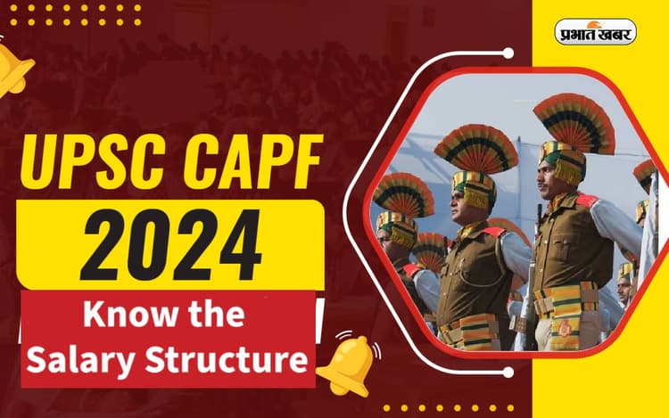 UPSC CAPF 2024 के लिए रजिस्ट्रेशन शुरू, इतनी मिलेगी सैलरी