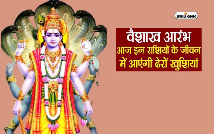 Vaishakh Maah 2024 में इन राशियों को मिलने वाली है झोली भरकर खुशियां, जानिए किन पर होगी ग्रहों की विशेष कृपा