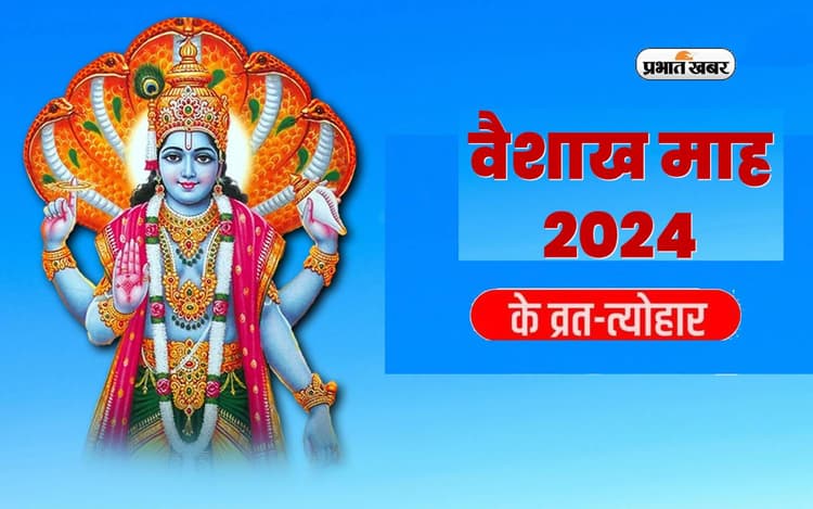 Vaishakh Month 2024 में बन रहे कई दुर्लभ योग, अक्षय तृतीया, जानकी नवमी समेत होंगे कई व्रत-त्योहार