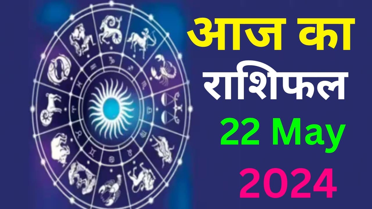 Aaj ka Rashifal 22 May 2024: आज का दिन इन 7 राशि वालों के लिए रहेगा बेहद खास, पढ़ें मेष से मीन तक का राशिफल