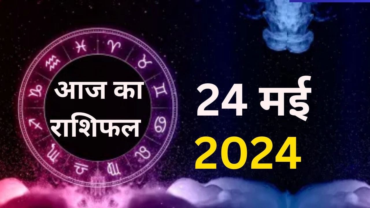 Aaj Ka Rashifal 24 May 2024: आज का दिन इन 5 राशि वालों के लिए रहेगा बेहद खास, पढ़ें मेष से मीन तक का राशिफल