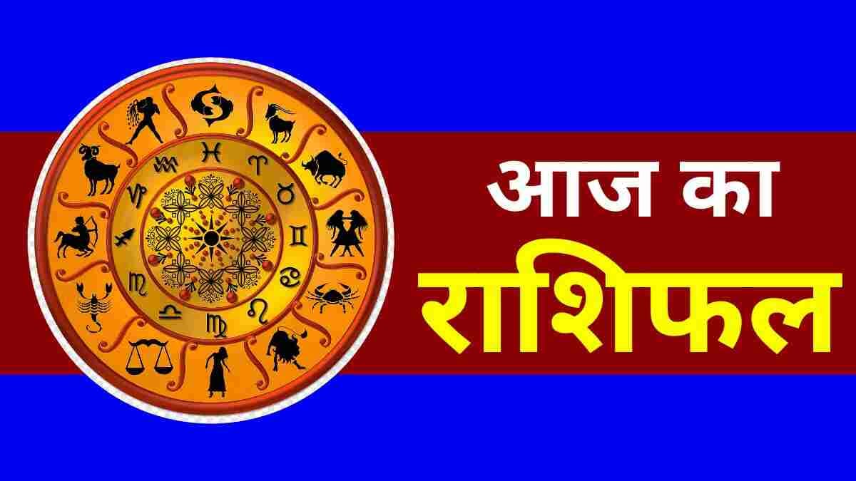 Aaj Ka Rashifal 1 May 2024: आज का दिन इन 7 राशि वालों के लिए रहेगा बेहद खास, पढ़ें मेष से मीन तक का राशिफल