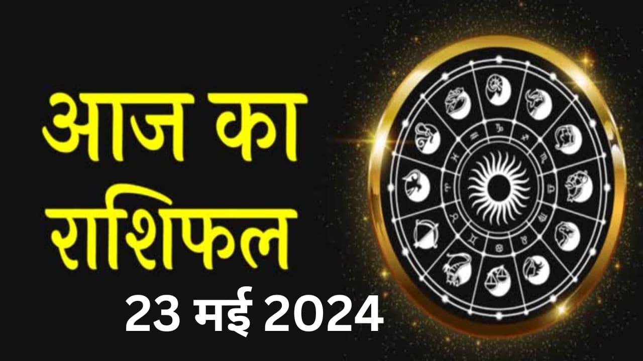 Aaj ka Rashifal 23 May 2024: आज का दिन इन 7 राशि वालों के लिए रहेगा शुभ, पढ़ें मेष से मीन तक का राशिफल