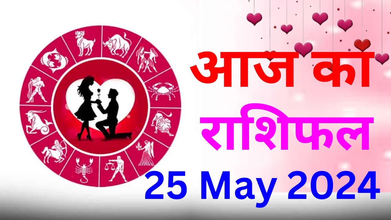 Aaj Ka Love Rashifal 25 May 2024: आज आपके लव लाइफ में तनाव मिलेगा या प्यार, पढ़ें लव राशिफल
