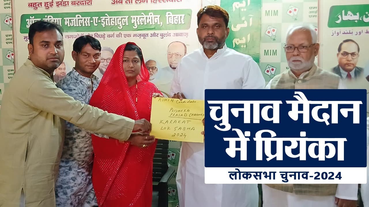Lok Sabha Election 2024: प्रियंका की एंट्री से काराकाट में बदल गया सियासी समीकरण Lok Sabha Election 2024: प्रियंका की एंट्री से काराकाट में बदल गया सियासी समीकरण