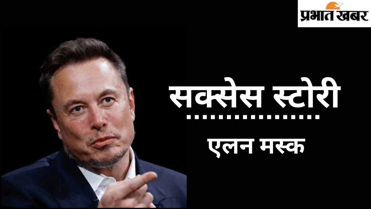 जानें: कभी न हार मानने वाले एलन मस्क की अब तक की जर्नी कैसी रही जानें: कभी न हार मानने वाले एलन मस्क की अब तक की जर्नी कैसी रही