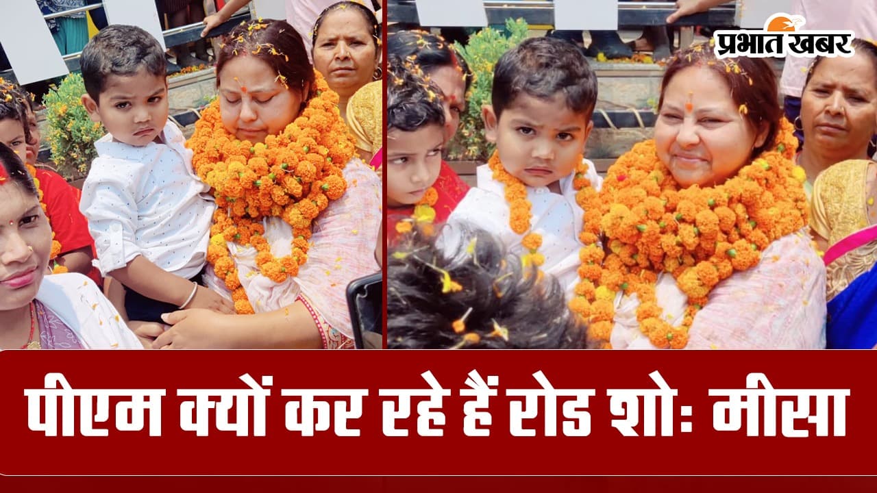 Lok Sabha Election 2024: मीसा भारती ने पीएम मोदी के पटना में रोड शो पर क्यों खड़े किए सवाल… Lok Sabha Election 2024: मीसा भारती ने पीएम मोदी के पटना में रोड शो पर क्यों खड़े किए सवाल…