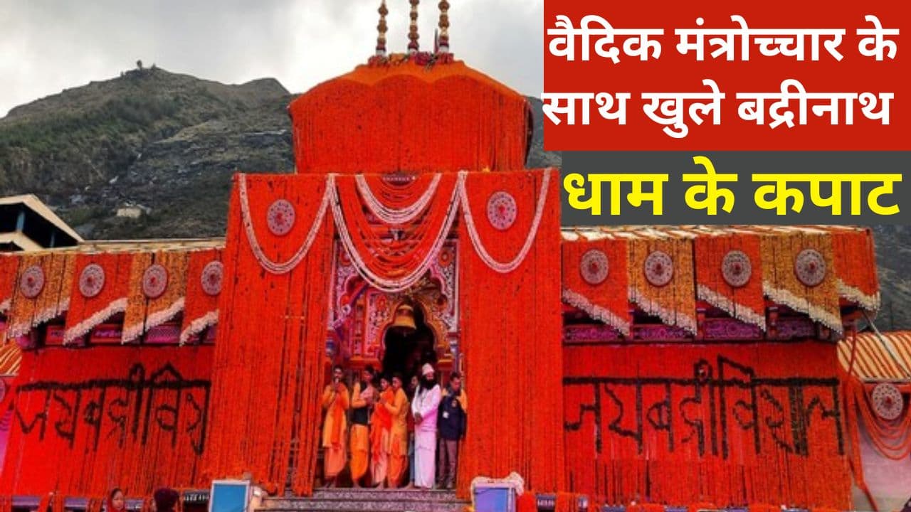 Badrinath Dham: आज वैदिक मंत्रोच्चार के साथ खुले बद्रीनाथ धाम के कपाट, अखंड ज्योति के दर्शन करने को लेकर तीर्थ यात्रियों में भारी उत्साह