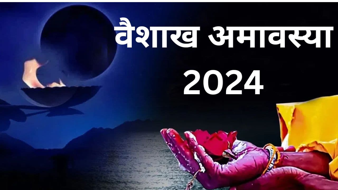 Vaishakh Amavasya 2024: वैशाख अमावस्या कब है 7 या 8 मई, जानें स्नान-दान का शुभ मुर्हूत और महत्व