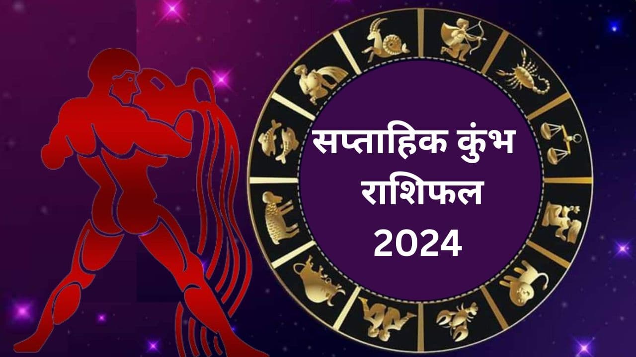 Saptahik Kumbh Rashifal 12 to 18 May 2024: कुंभ राशि वाले लोगों की लापरवाही इस सप्ताह भारी पड़ेगी