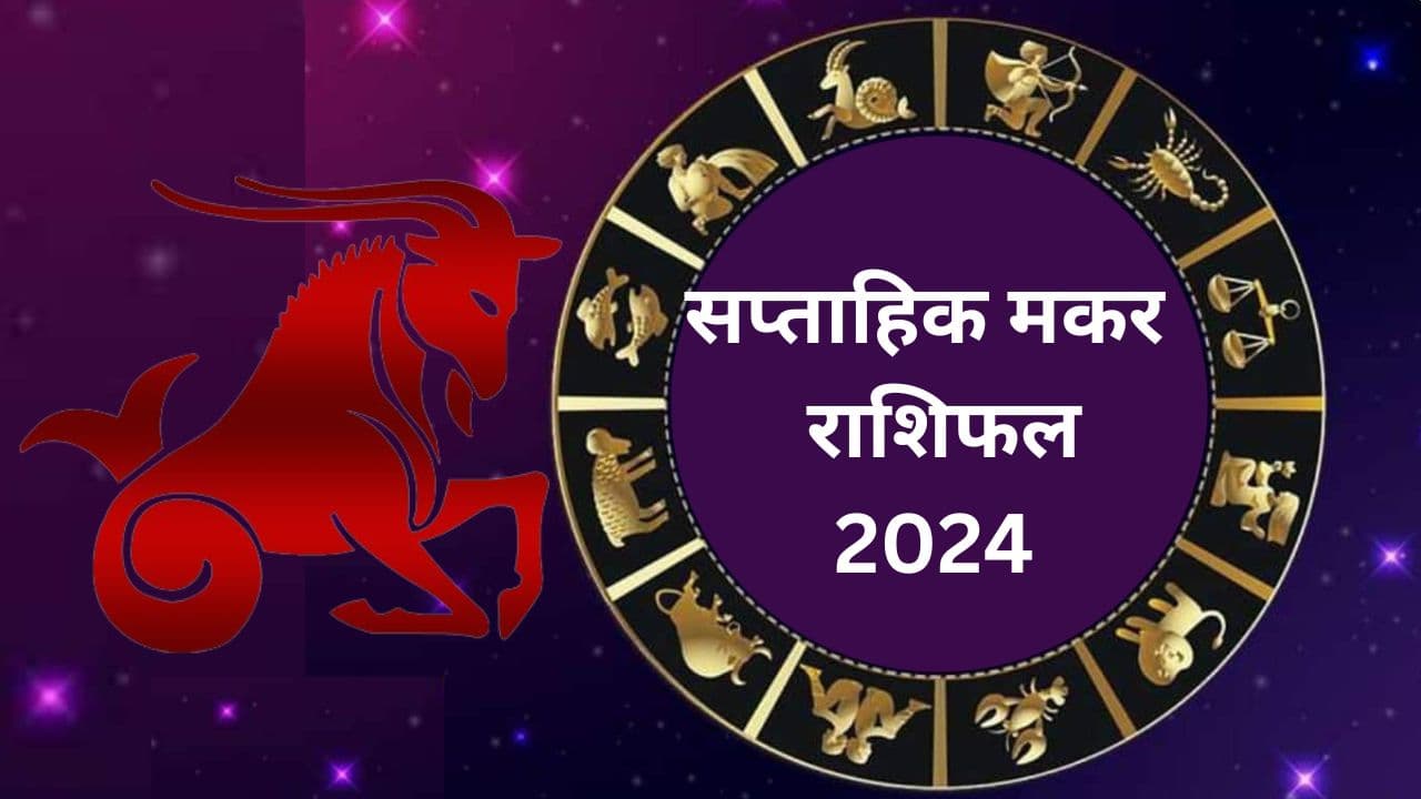 Saptahik Makar Rashifal 19 to 25 May 2024: рдордХрд░ рд░рд╛рд╢рд┐ рд╡рд╛рд▓реЗ рд▓реЛрдЧреЛрдВ рдХреЗ рд▓рд┐рдП рддрдирд╛рд╡ рднрд░рд╛ рд░рд╣реЗрдЧрд╛ рдпрд╣ рд╕рдкреНрддрд╛рд╣