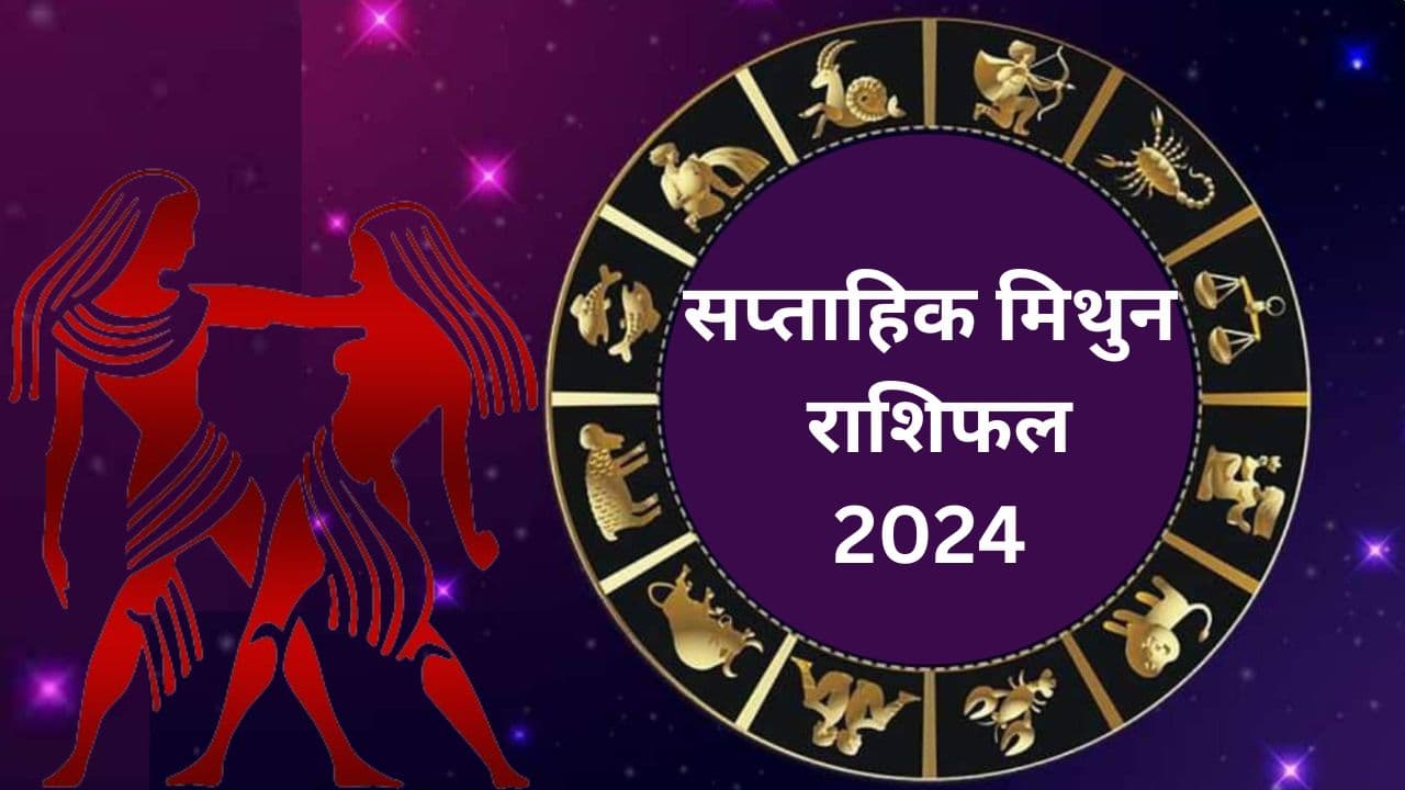 Saptahik Mithun Rashifal 12 to 18 May 2024: मिथुन राशि वाले लोगों के लिए यह सप्ताह रहेगा बेहद खास