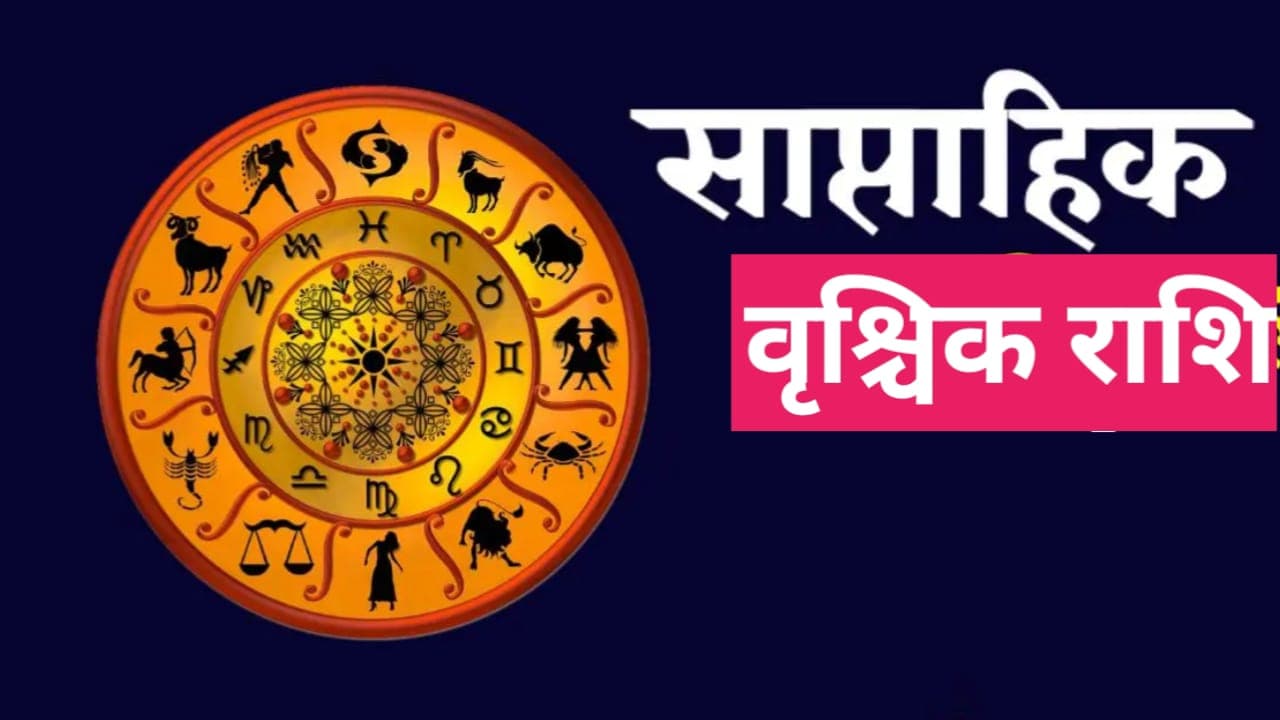 Saptahik Rashifal 5 to 11 May 2024: इस सप्ताह वृश्चिक राशि वालों जातक की होगी उन्नति