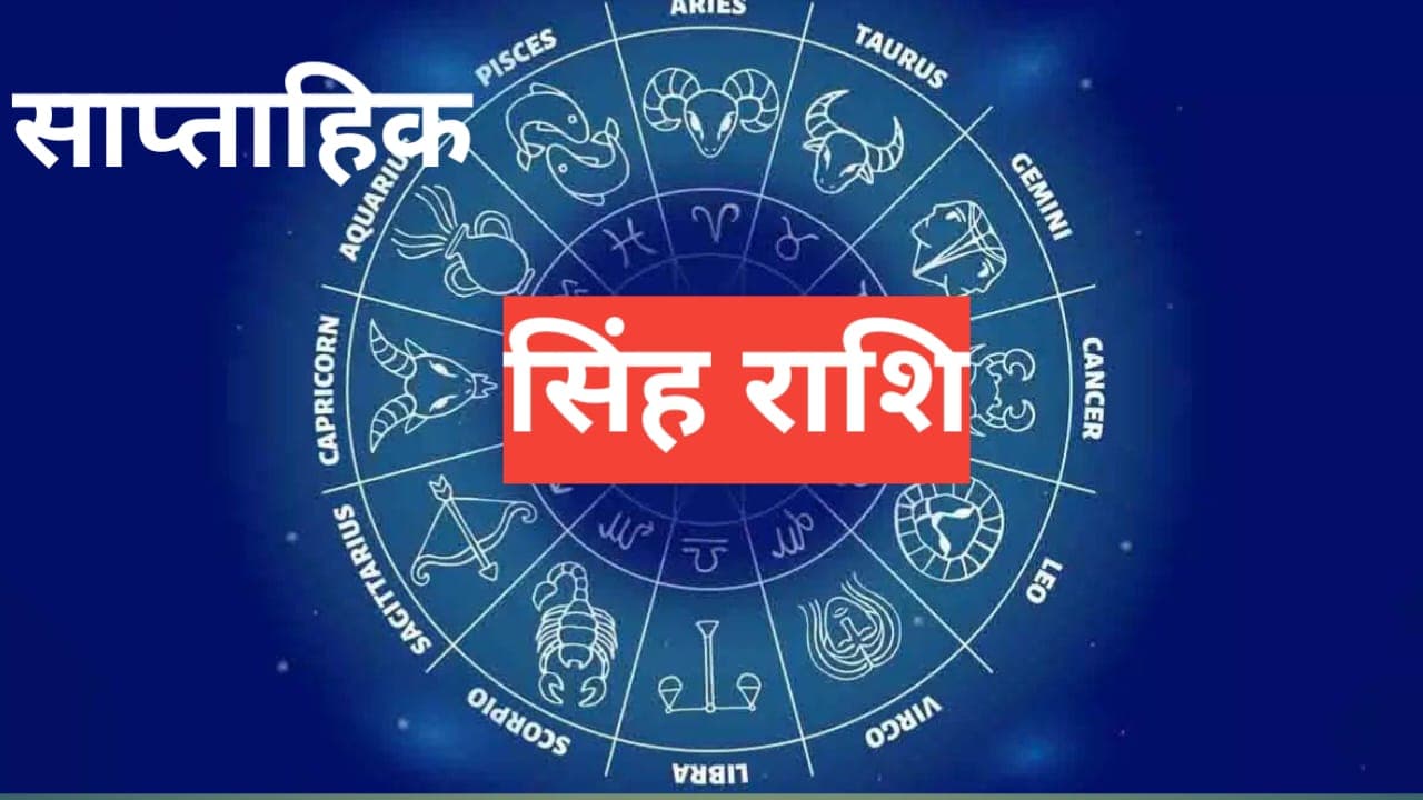 Saptahik Rashifal 5 to 11 May 2024: इस सप्ताह सिंह राशि वालें जातक को मिलेगी सफलता