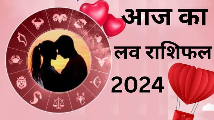 Aaj Ka Love Rashifal 13 May 2024: आज इन राशियों के लव पार्टनर से मिलेगा प्यार, इनकी बढ़ेगी टेंशन