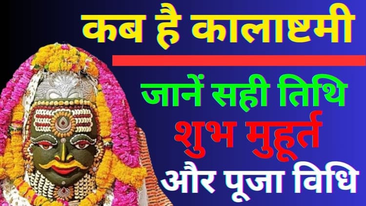 Kalashtami Vrat 2024: कब है ज्येष्ठ मास का कालाष्टमी व्रत, जानें शुभ मुहूर्त, पूजा विधि और महत्व