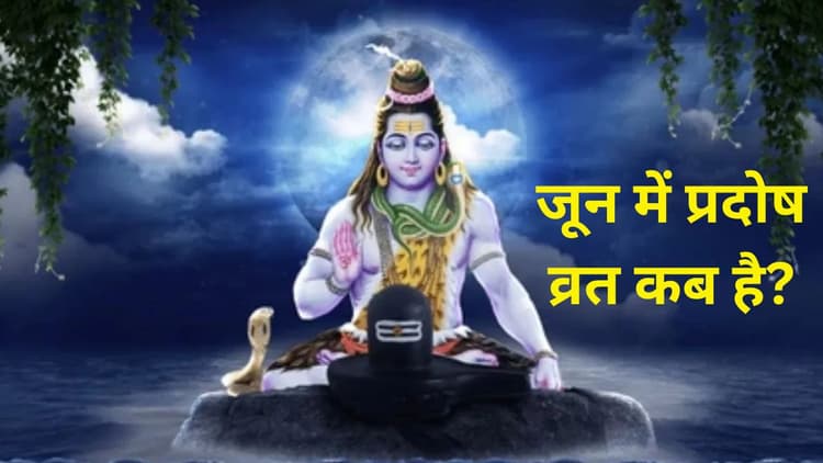 Pradosh Vrat 2024 June: ज्येष्ठ मास का प्रदोष व्रत शिव पूजा के लिए बेहद खास, जानें शुभ मुहूर्त-पूजा विधि और महत्व