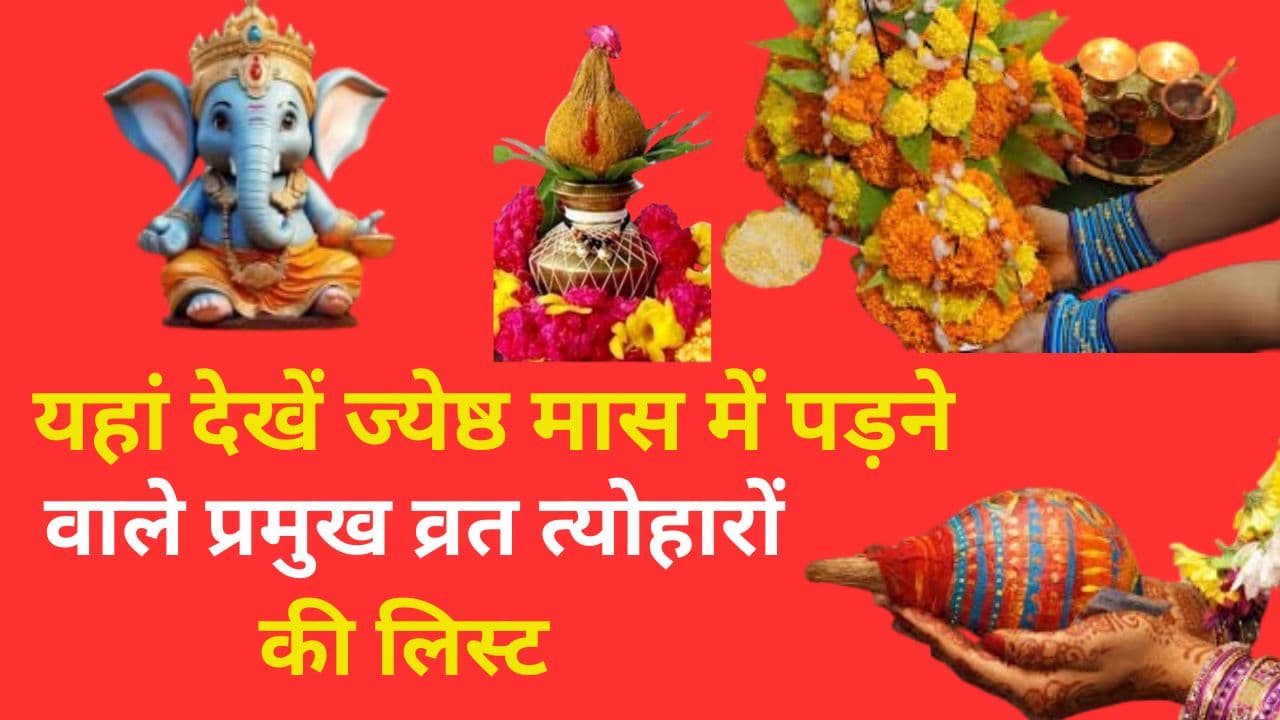 यहां देखें ज्येष्ठ मास में पड़ने वाले प्रमुख व्रत त्योहारों की लिस्ट