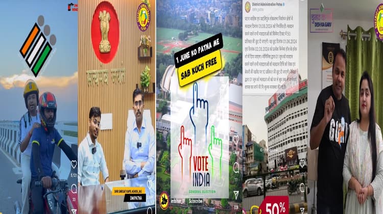 मतदाताओं को जागरूक कर रहे पटना के रील्स स्टार्स, वोटिंग के बाद मिलने वाली छूट की दे रहे जानकारी