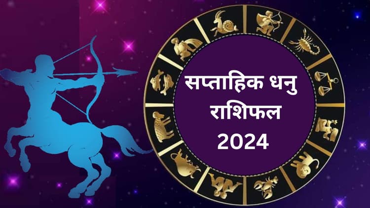 Saptahik Dhanu Rashifal 19 to 25 May 2024: धनु राशि वाले लोगों के लिए यह सप्ताह रहेगा यादगार