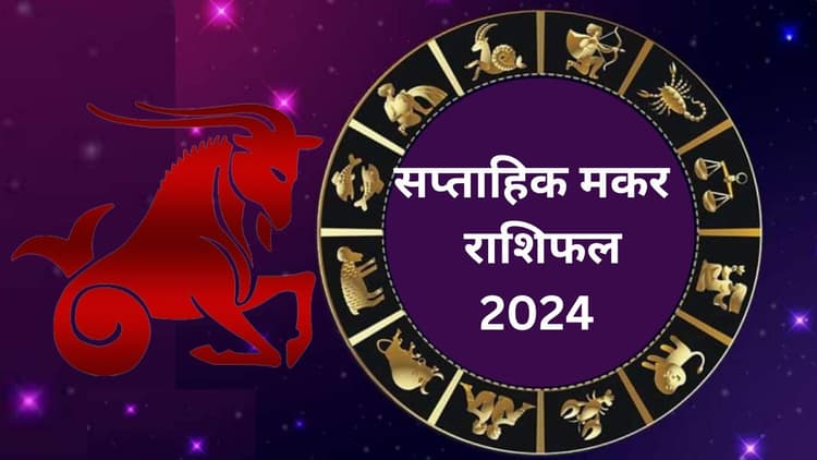 Saptahik Makar Rashifal 19 to 25 May 2024: मकर राशि वाले लोगों के लिए तनाव भरा रहेगा यह सप्ताह