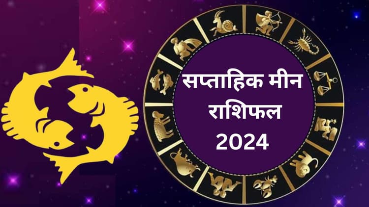 Saptahik Meen Rashifal 19 to 25 May 2024: इस सप्ताह मीन राशि वाले लोगों के क्रोध में वृद्धि होगी, वाणी पर संयम रखें