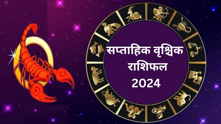 Saptahik Vrishchik Rashifal 12 to 18 May 2024: वृश्चिक राशि वालों के लिए यह सप्ताह रहेगा बेहद कष्टकारी