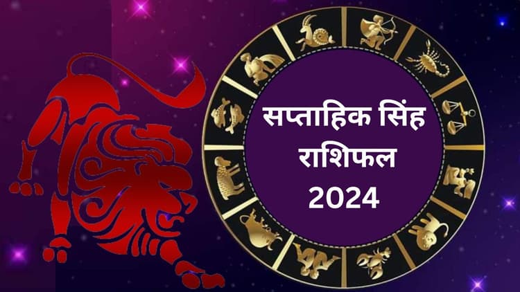Saptahik Singh Rashifal 12 to 18 May 2024: सिंह राशि वाले के लिए यह सप्ताह रहेगा शुभ, तरक्की के योग