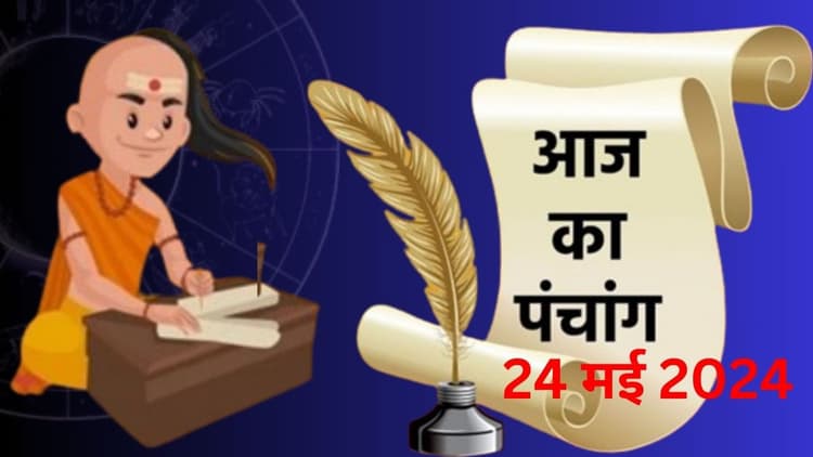 Aaj Ka Panchang 24 May 2024: आज ज्येष्ठ कृष्ण पक्ष प्रतिपदा उपरांत द्वितीया तिथि, जानें पंचांग में शुभ-अशुभ समय