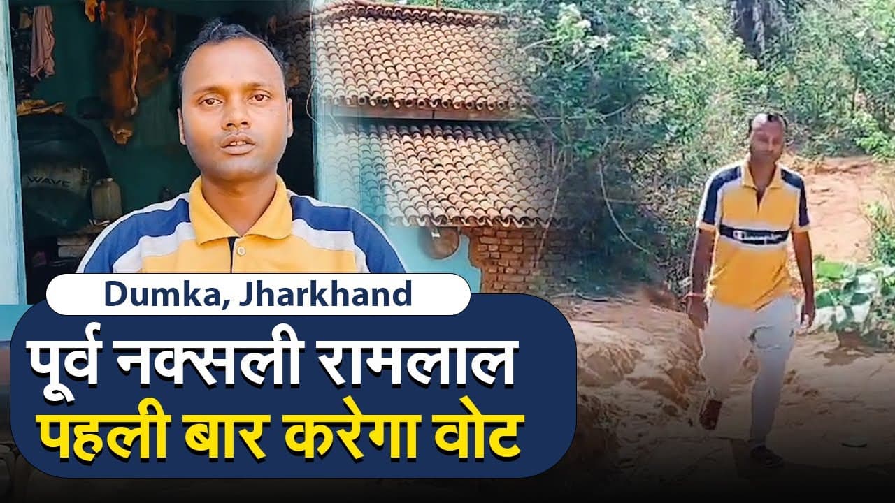 Jharkhand : पूर्व नक्सली रामलाल पहली बार करेगा वोट