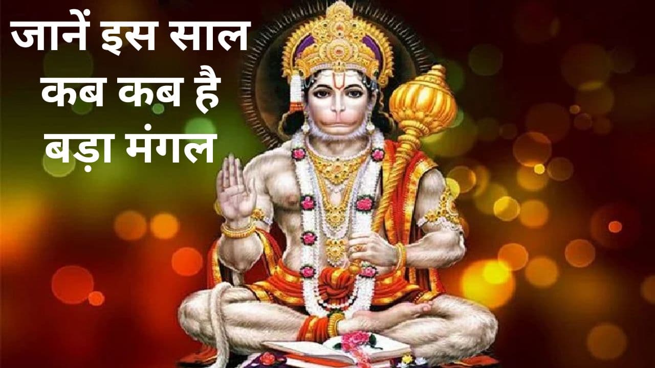 Bada Mangal 2024 Date: इस साल कब-कब है बड़ा मंगल, जानें महत्व और इस दिन किन-किन चीजों का करें दान