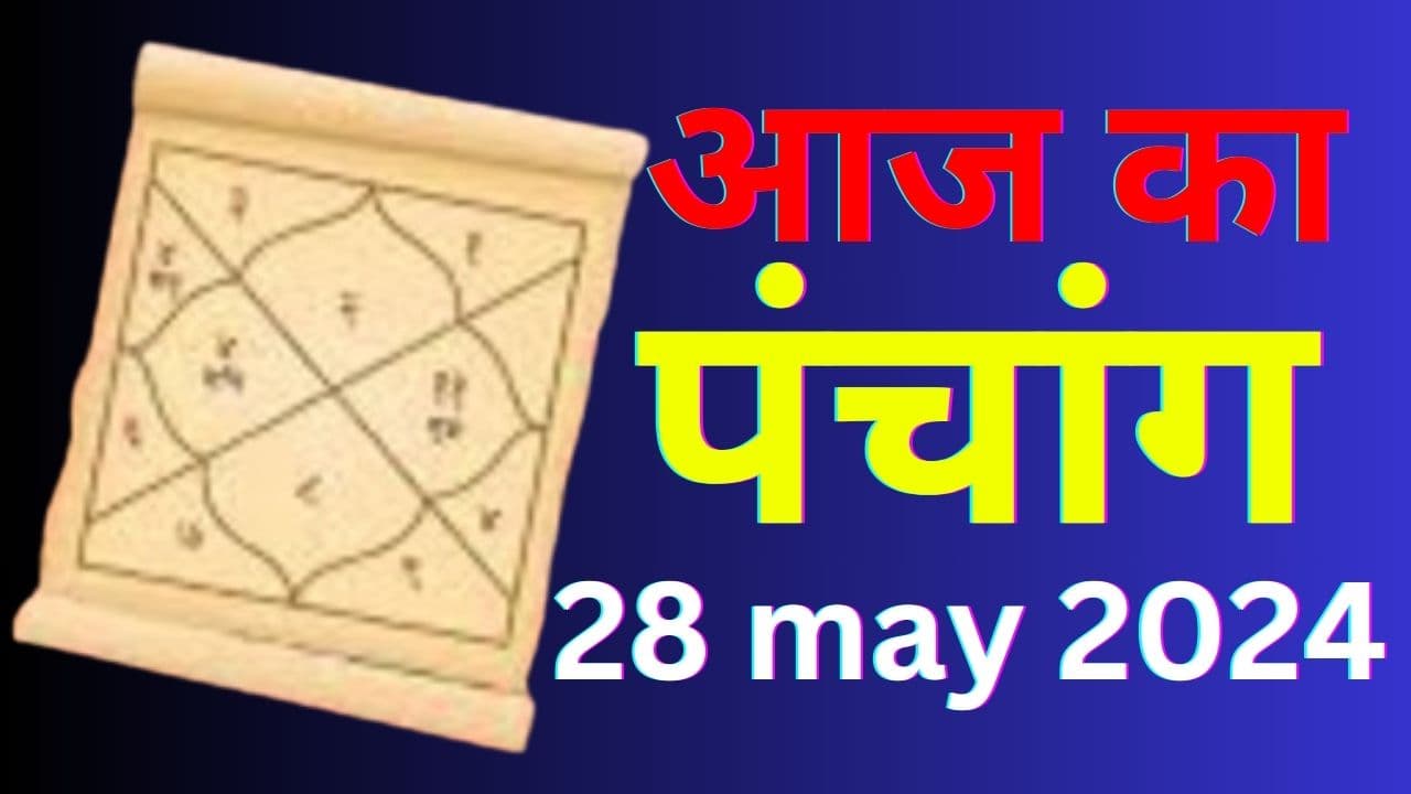 Aaj Ka Panchang 28 May 2024: आज साल का पहला बड़ा मंगल, जानें पंचांग में शुभ अशुभ मुहूर्त