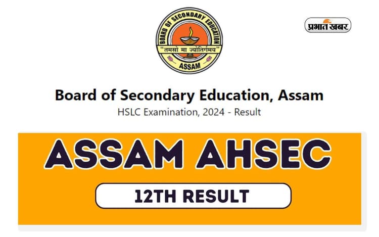Assam HS Result 2024 अब से थोड़ी देर में होगा जारी, ऐसे कर सकेंगे चेक