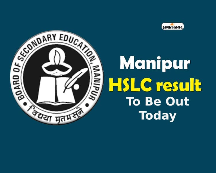 Manipur HSLC Result 2024: आज जारी होंगे मणिपुर बोर्ड 10वीं के परिणाम, यहां से कर पाएंगे चेक